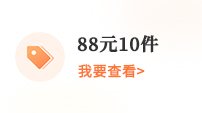 88元10件